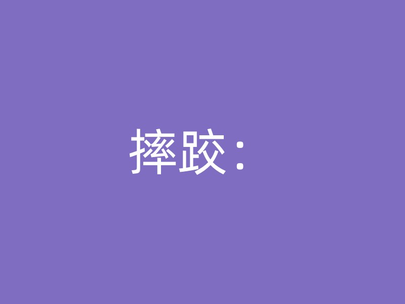 摔跤：