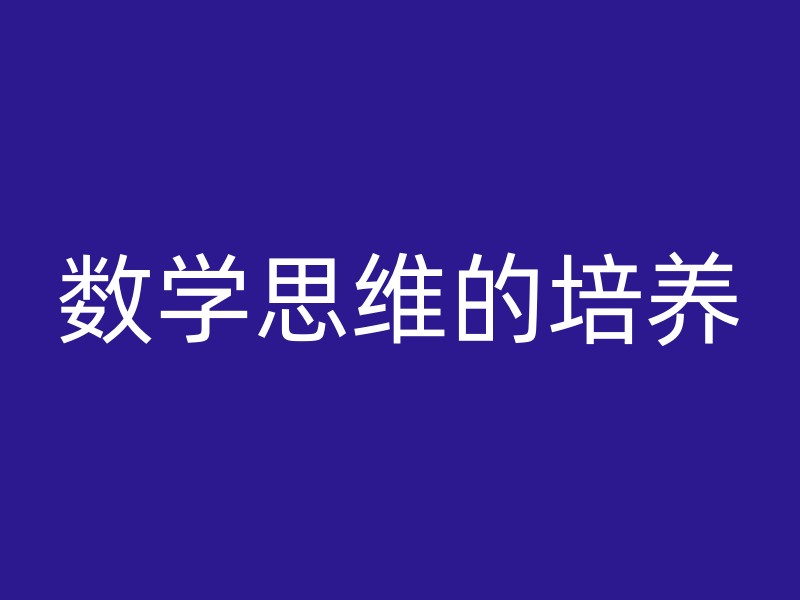 数学思维的培养