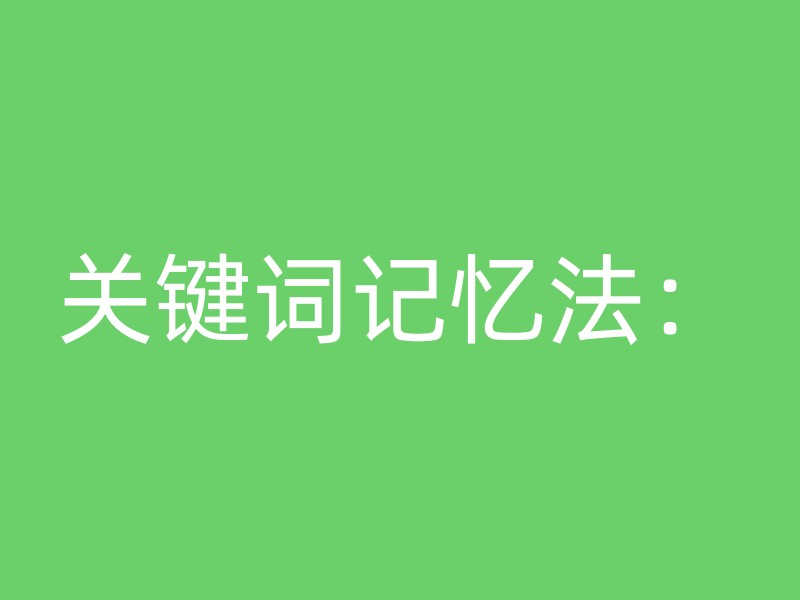 关键词记忆法：