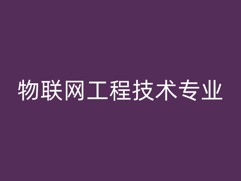 物联网工程技术专业