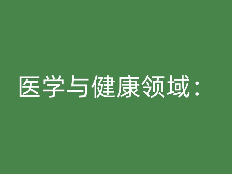 医学与健康领域：