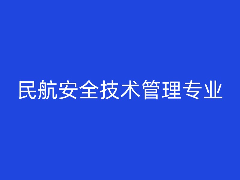 民航安全技术管理专业