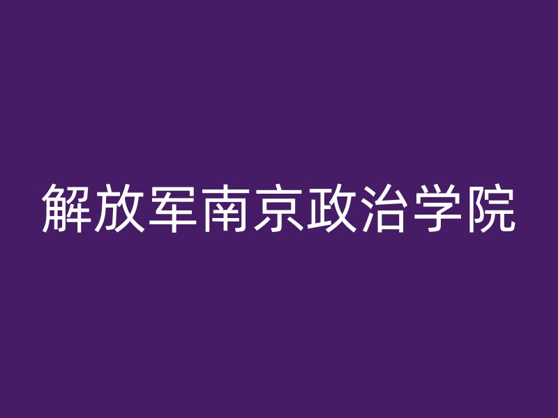 解放军南京政治学院