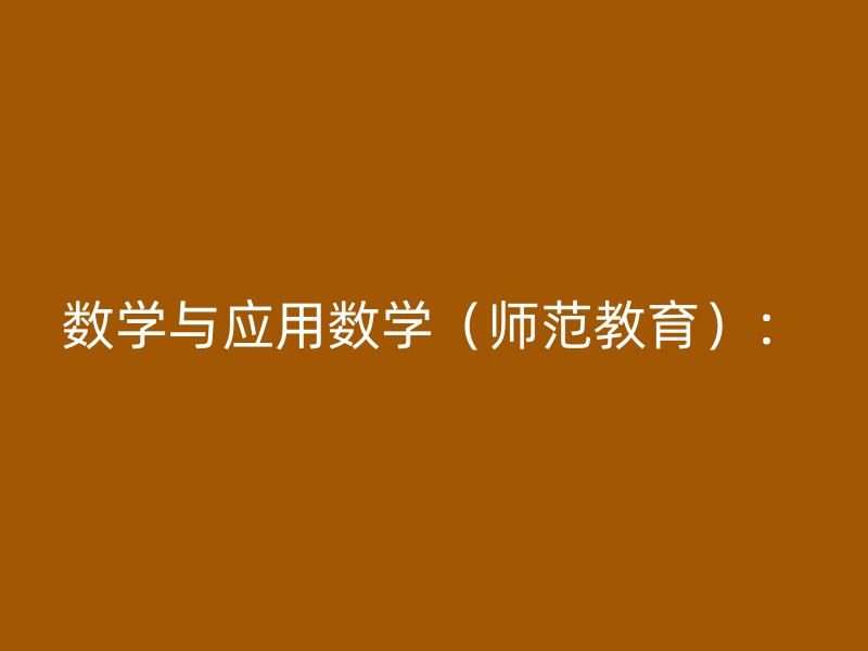 数学与应用数学（师范教育）：