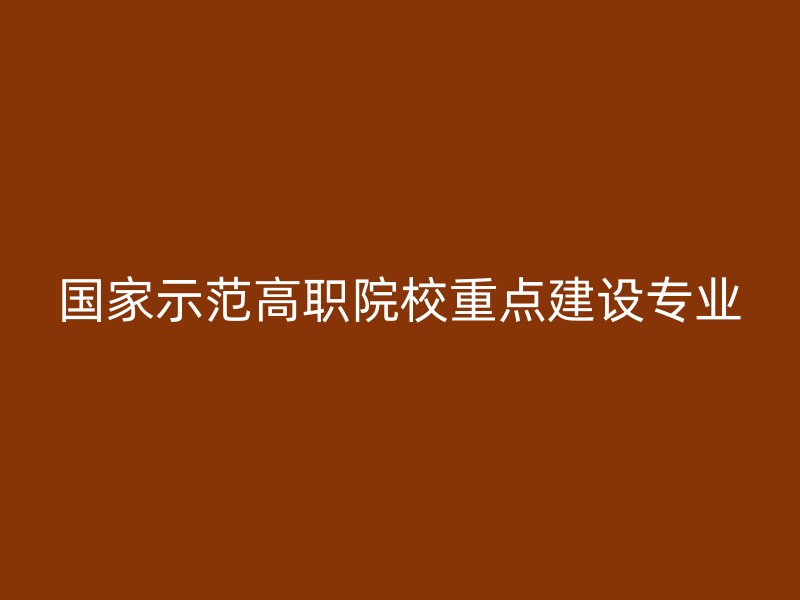 国家示范高职院校重点建设专业