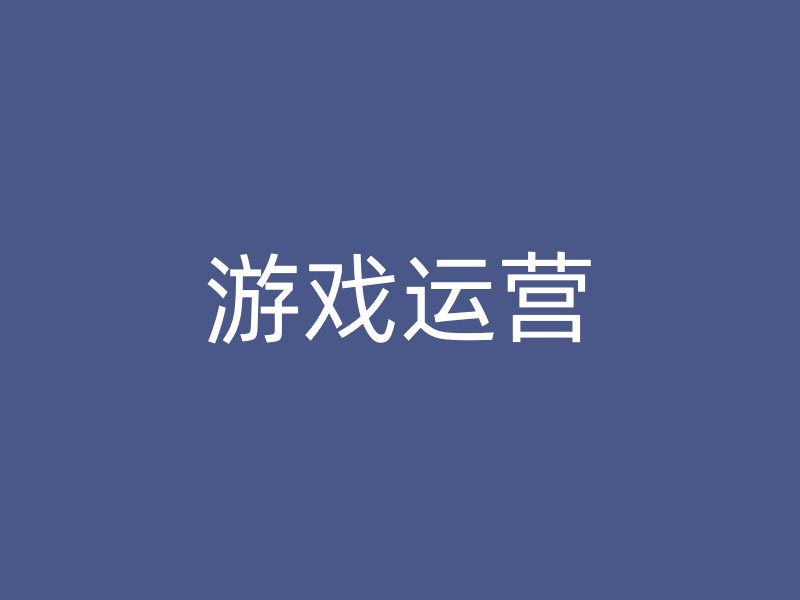 游戏运营