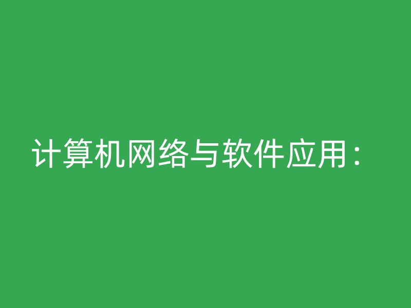 计算机网络与软件应用：