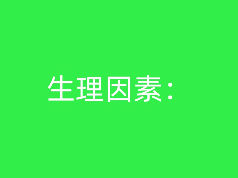 生理因素：