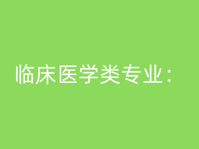 临床医学类专业：