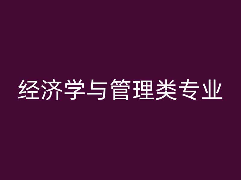 经济学与管理类专业