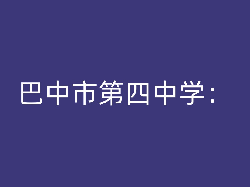 巴中市第四中学：