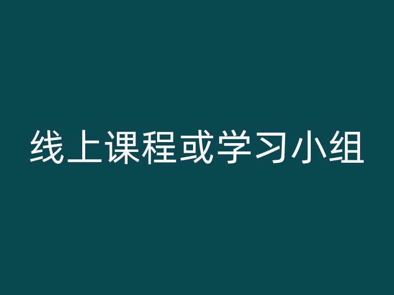 线上课程或学习小组