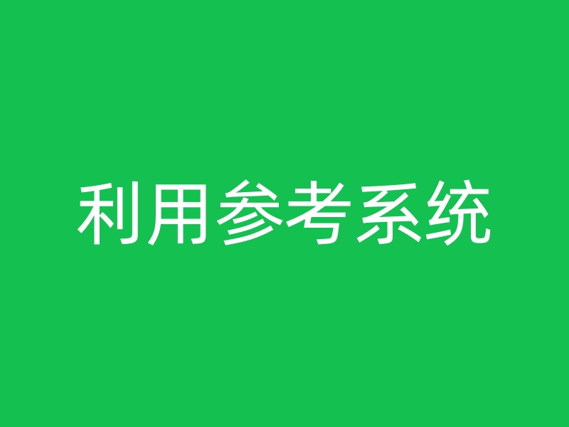 利用参考系统