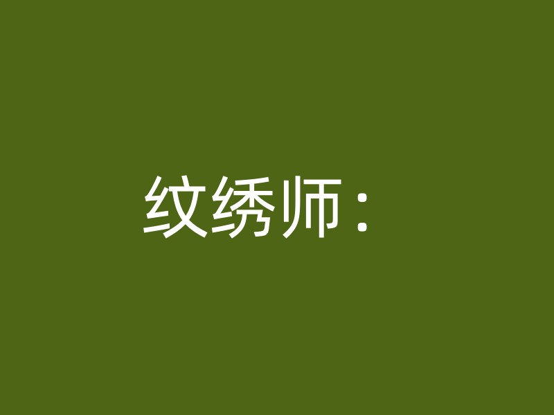 纹绣师：