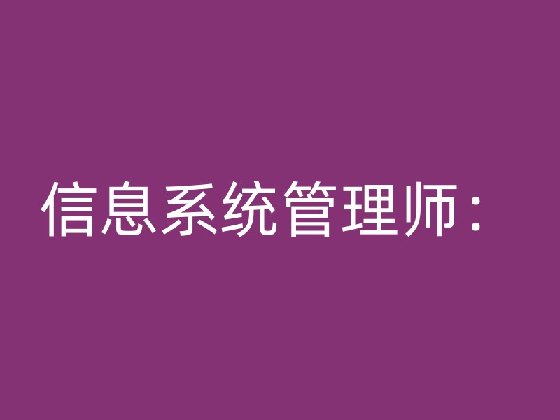 信息系统管理师：