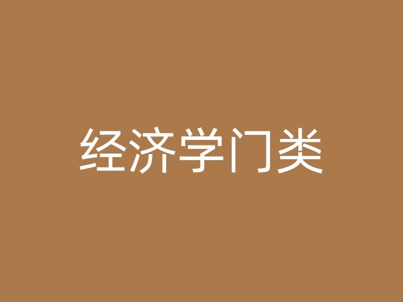 经济学门类