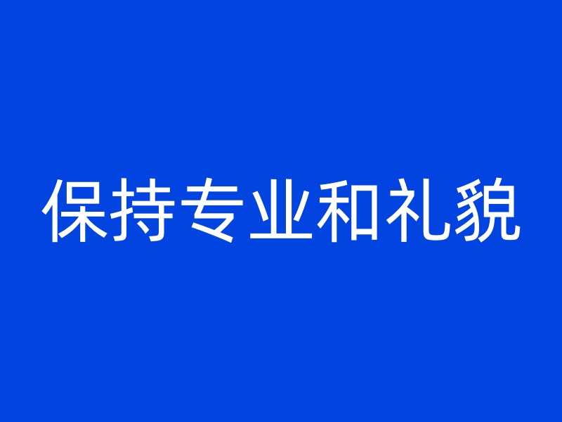 保持专业和礼貌