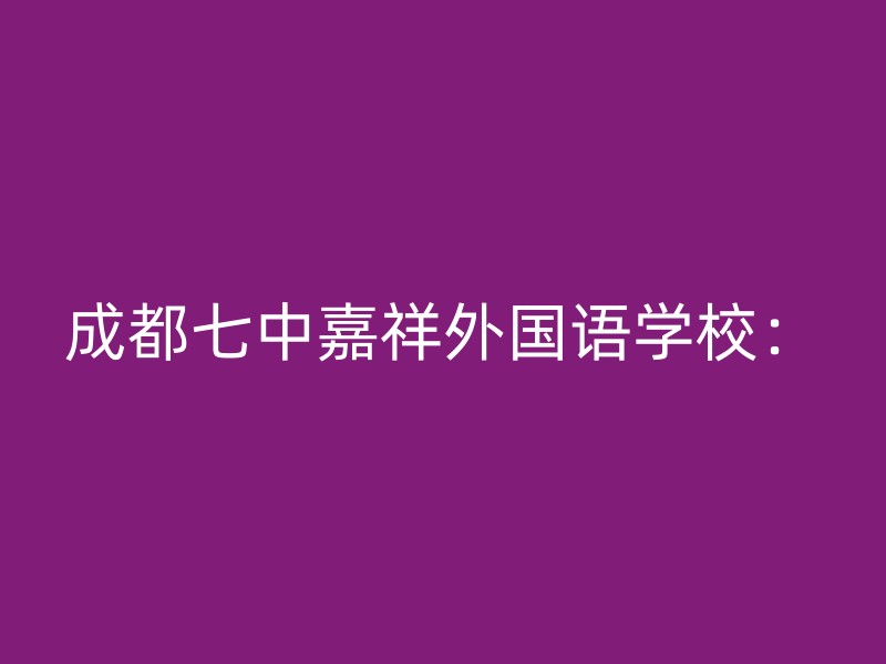 成都七中嘉祥外国语学校：