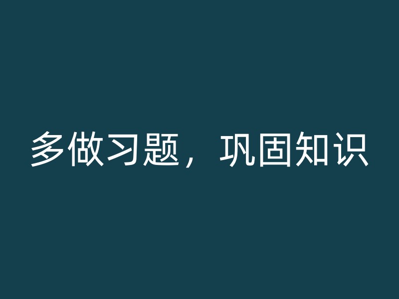 多做习题，巩固知识