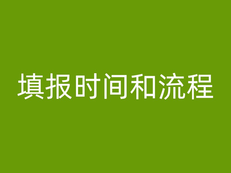 填报时间和流程