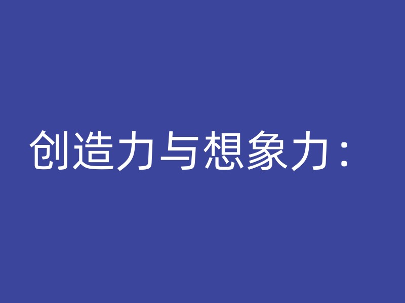 创造力与想象力：