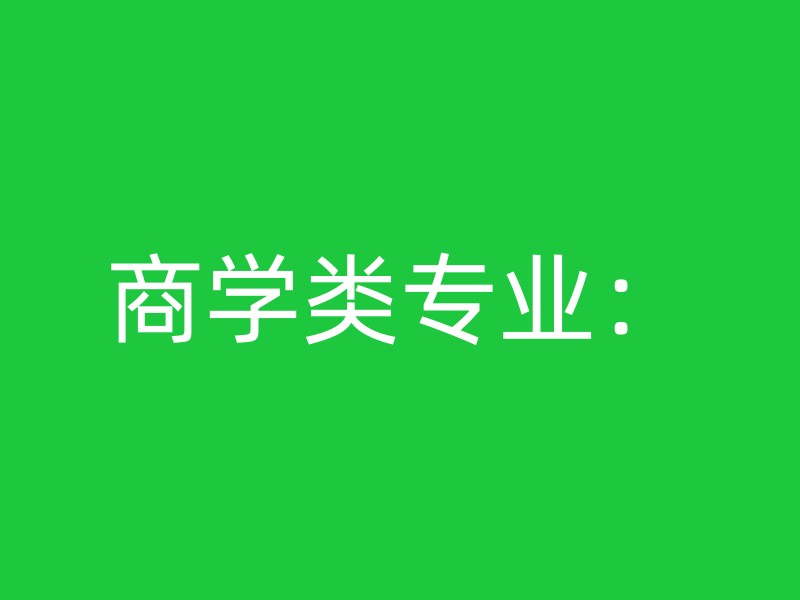 商学类专业：