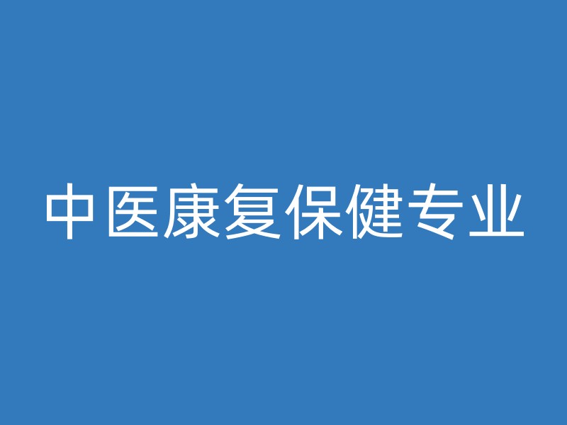 中医康复保健专业