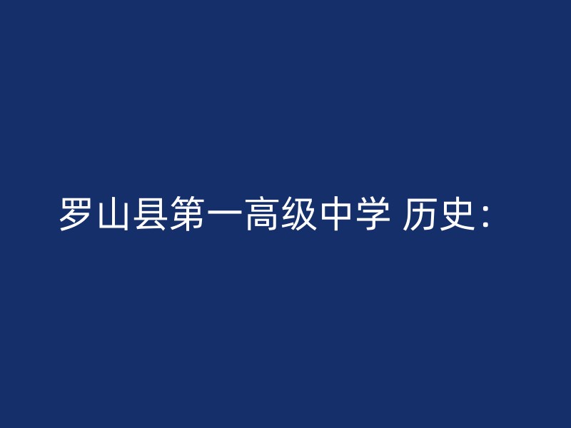 罗山县第一高级中学 历史：