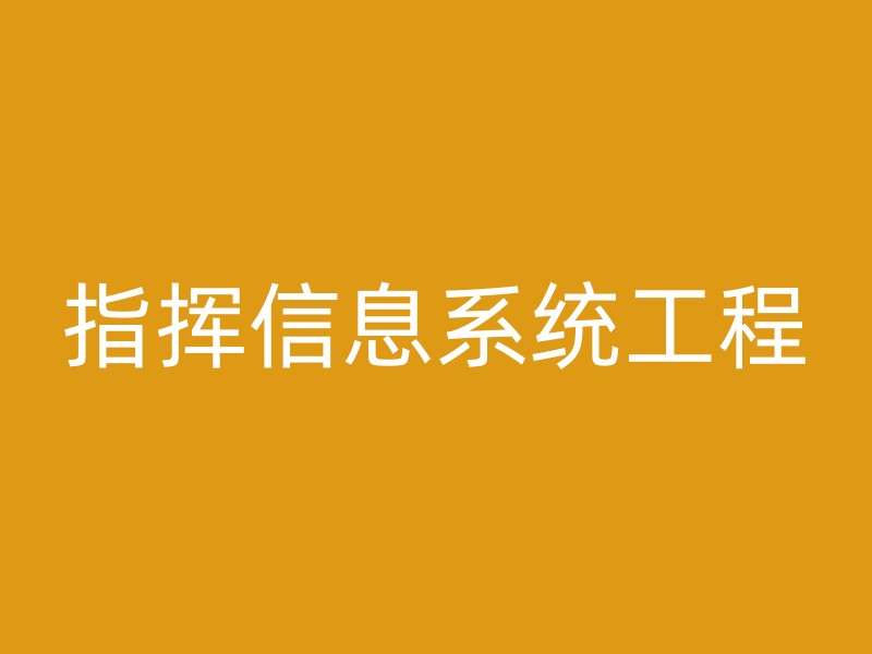 指挥信息系统工程