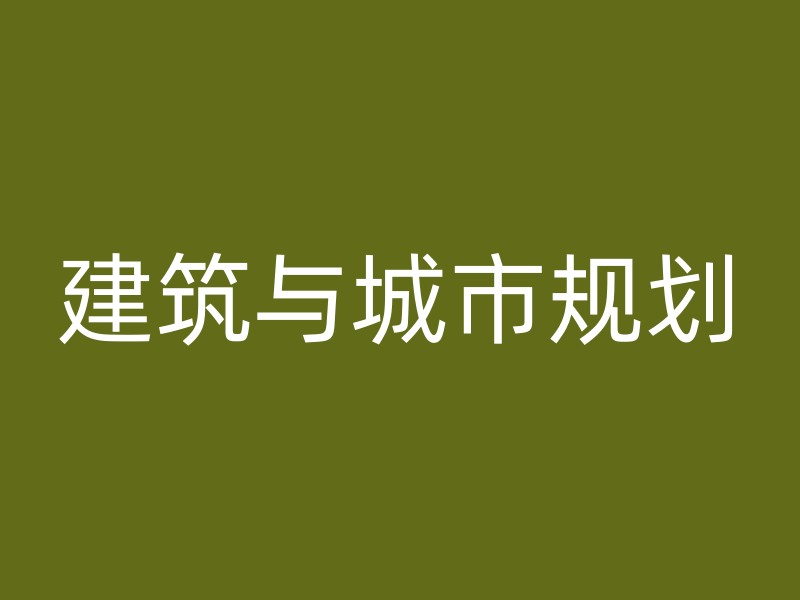 建筑与城市规划