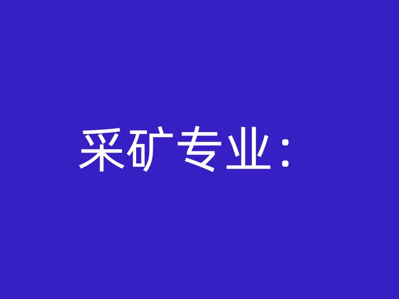 采矿专业：