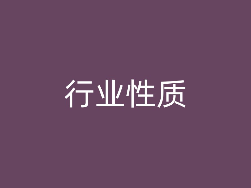 行业性质