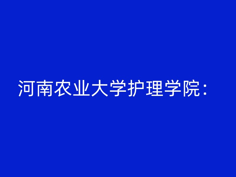 河南农业大学护理学院：