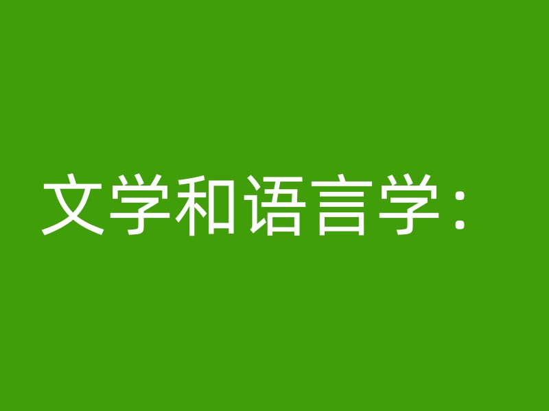 文学和语言学：