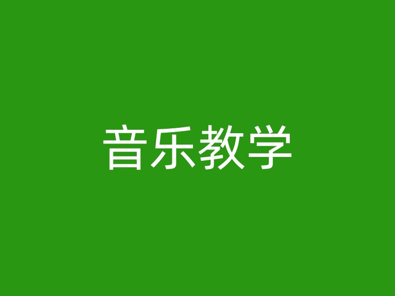 音乐教学