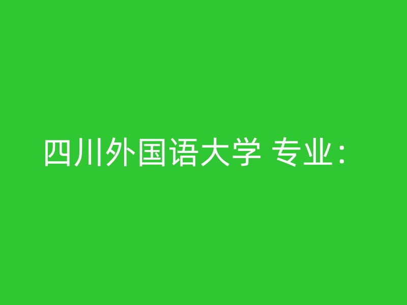 四川外国语大学 专业：