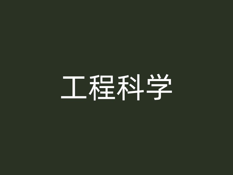 工程科学