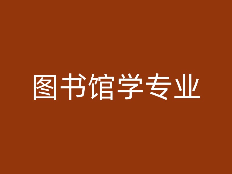 图书馆学专业