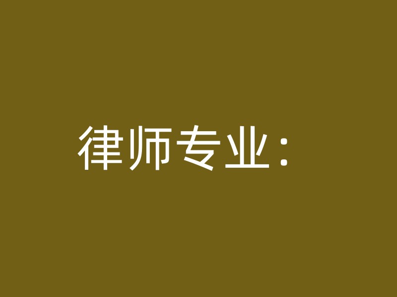 律师专业：