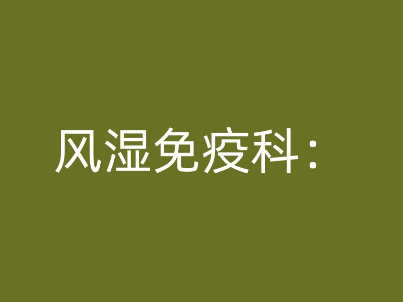 风湿免疫科：