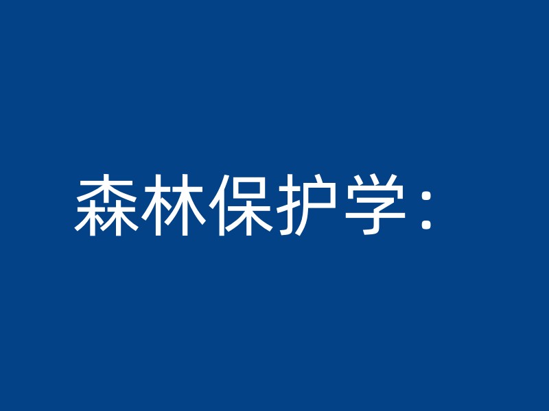 森林保护学：