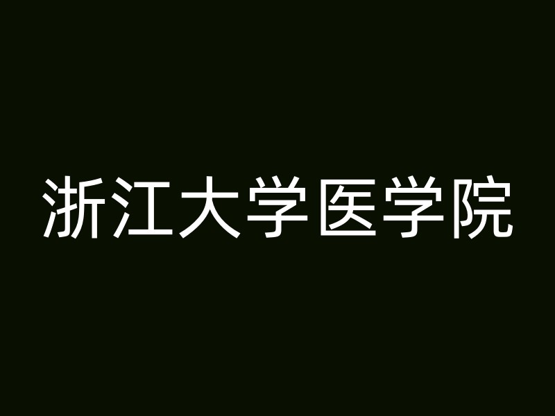 浙江大学医学院