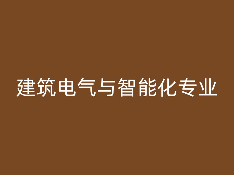 建筑电气与智能化专业