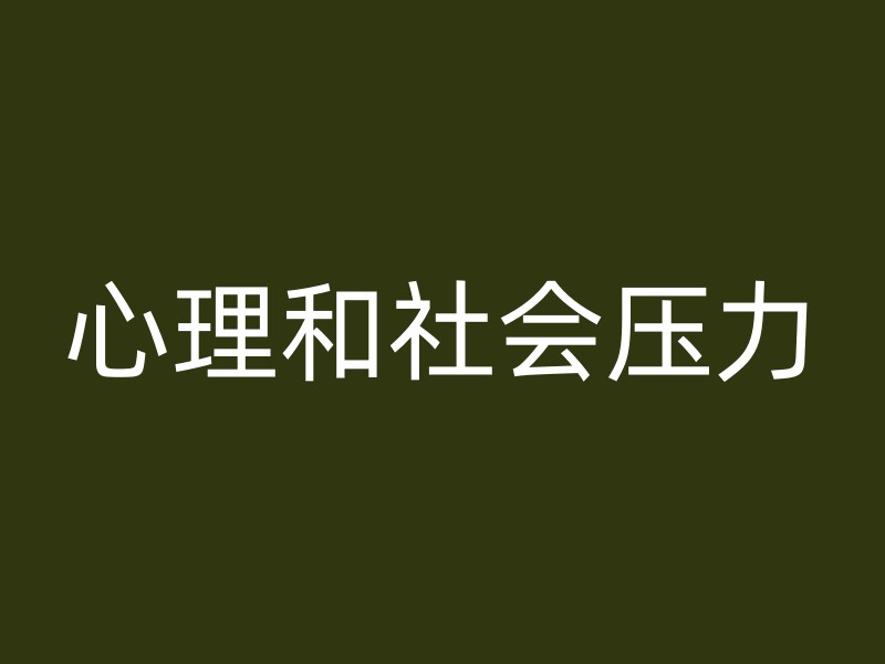 心理和社会压力