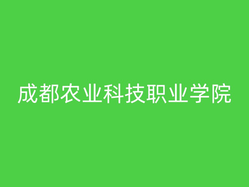 成都农业科技职业学院