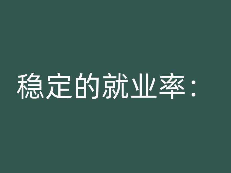 稳定的就业率：