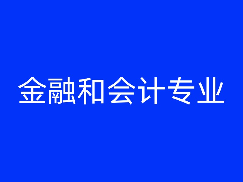 金融和会计专业