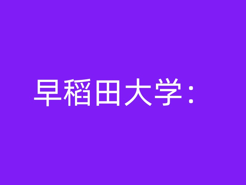 早稻田大学：