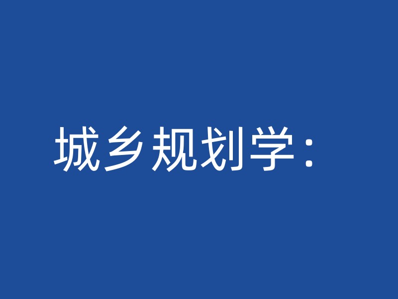 城乡规划学：