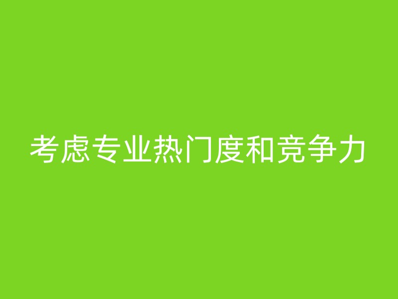 考虑专业热门度和竞争力